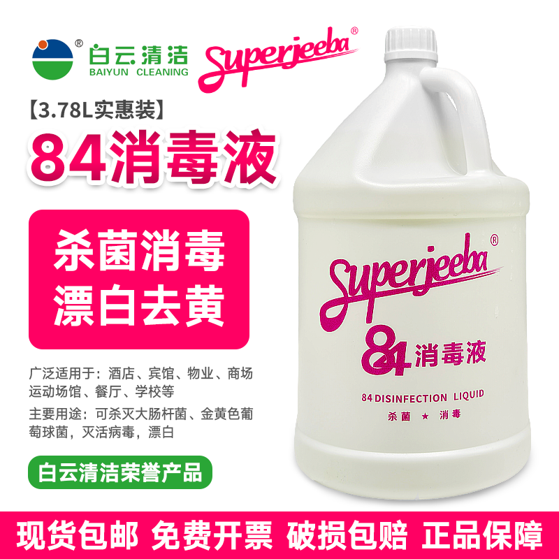 白云洁霸84含氯消毒液除菌漂白