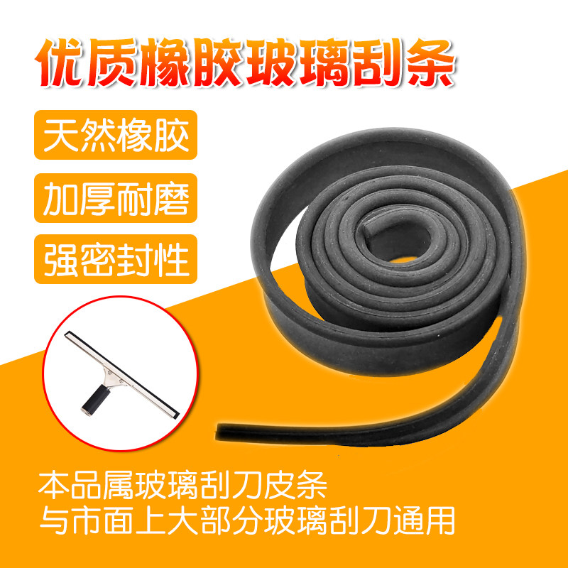 白云玻璃刮刀橡胶皮条胶条1米刮条配件擦玻璃器玻璃软刮水条105CM