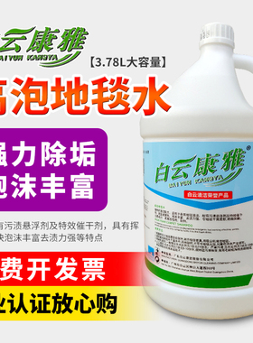 白云康雅高泡地毯水强力除臭去污液体除霉味清洁机器清洗剂KY108