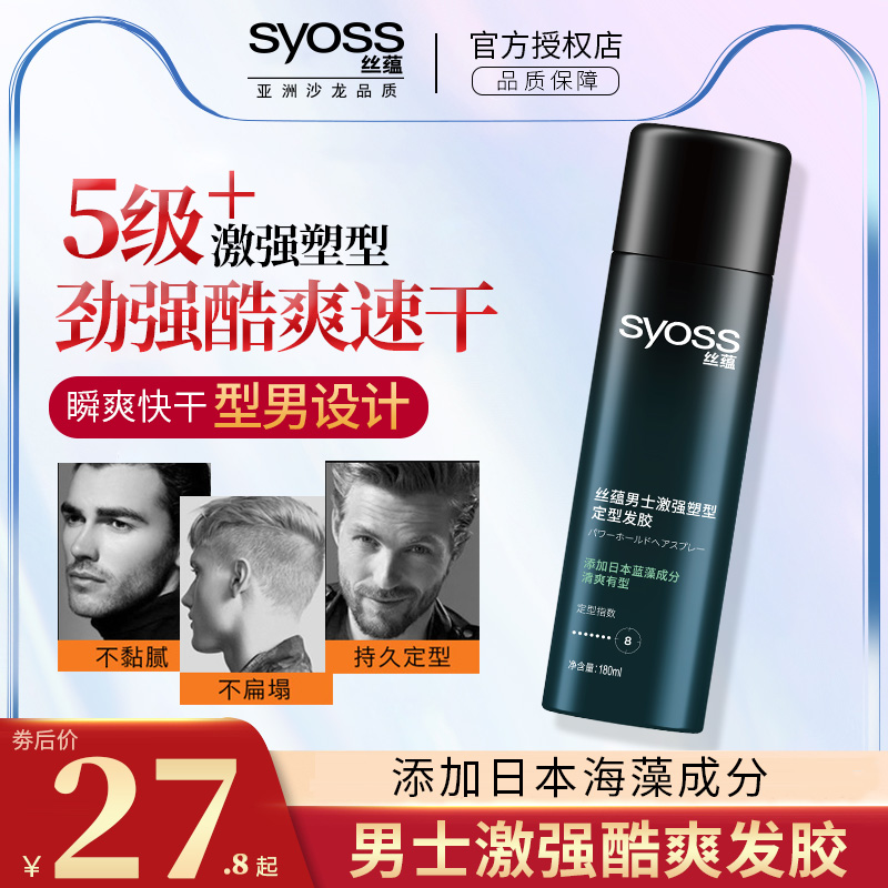 syoss丝蕴随意塑型速干定型发胶