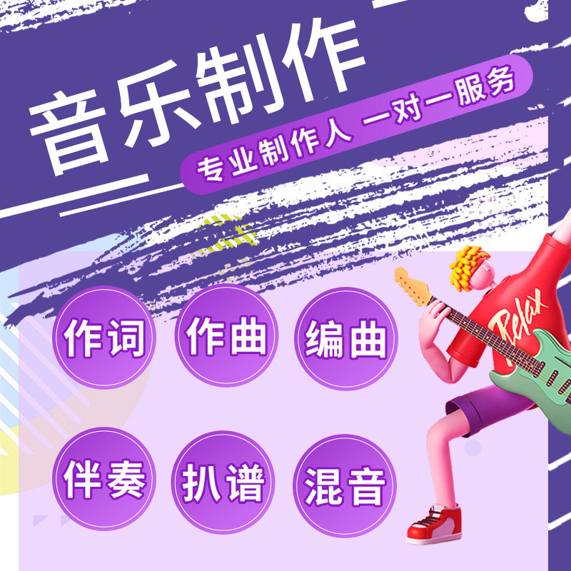 后期扒带编曲作曲伴奏混音原创音软音源
