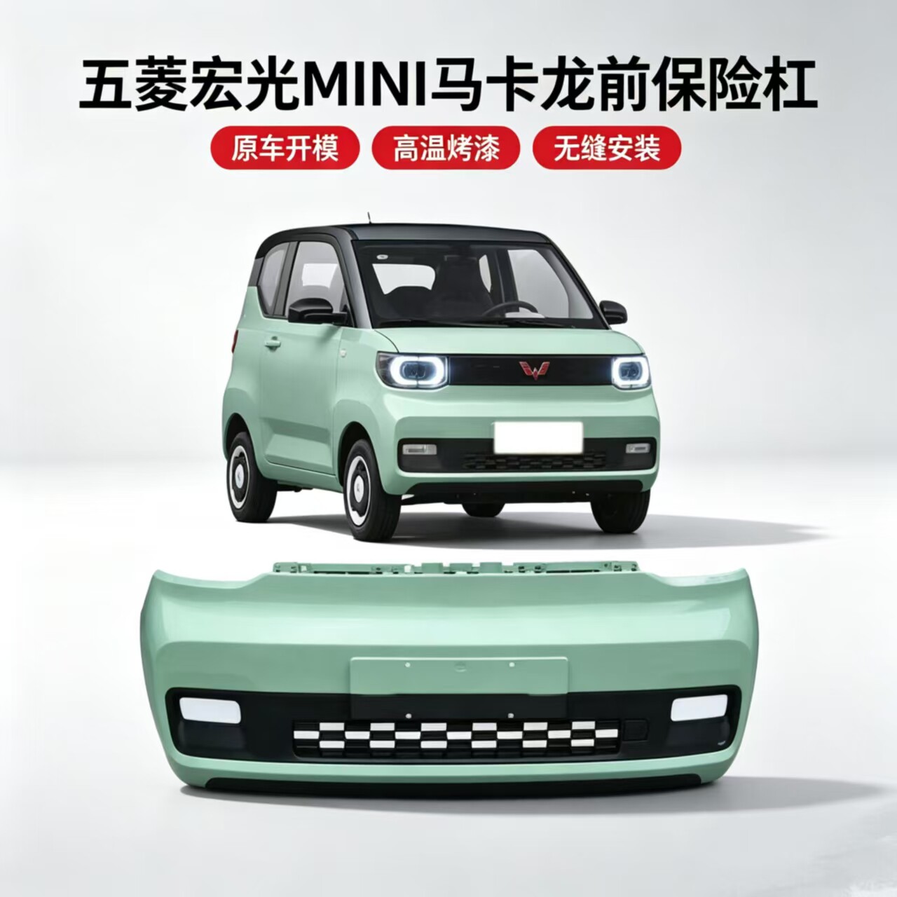 五菱宏光MINI马卡龙前保险杠21-24款宏光mini前后 杠带烤漆原车款图片