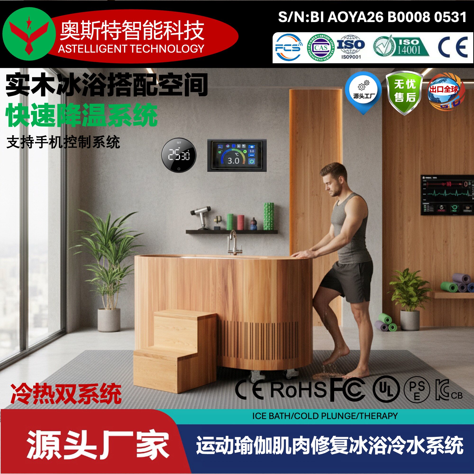 运动员专用智能冰浴冷水一体机