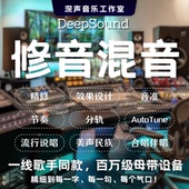 修音混音唱歌手声音处理美化音乐制作调音频贴唱分轨说唱后期k歌