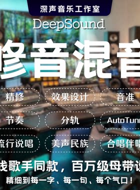 修音混音唱歌手声音处理美化音乐制作调音频贴唱分轨说唱后期k歌