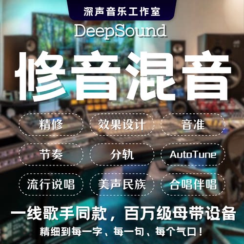 修音混音唱歌手声音处理美化音乐制作调音频贴唱分轨说唱后期k歌