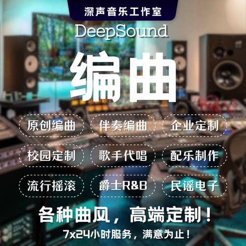 高端编曲配乐原创音乐伴奏制作作曲作词扒谱歌曲音频后期混音母带
