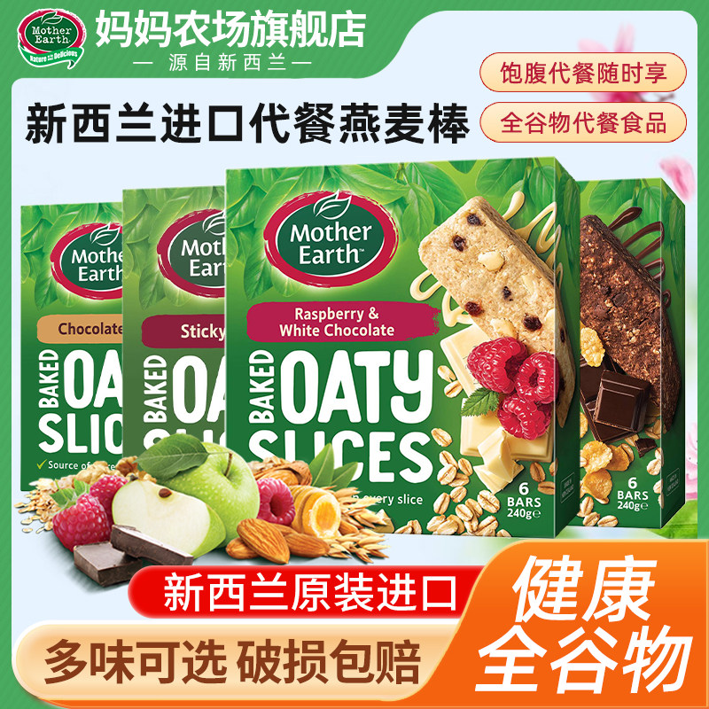 新西兰进口妈妈农场燕麦棒240g*2代餐跑步补给能量棒纤维粗粮饼干