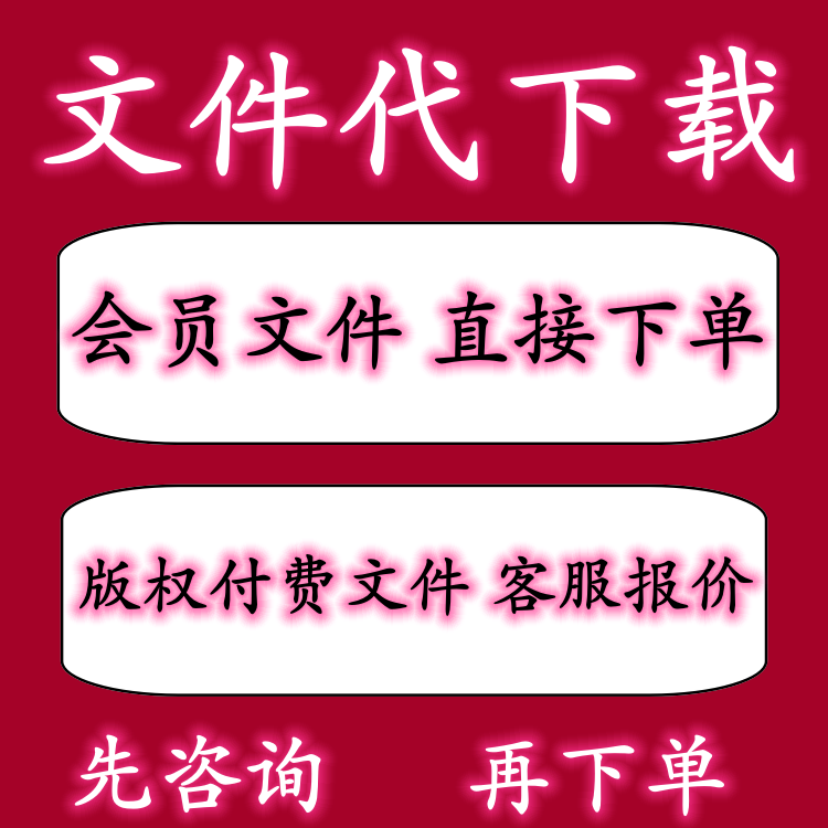 CS资源下载 CS积分文件文档 CS会员 vip资源代下载