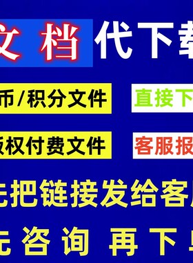 CSDN付费文件代下载免积分csdn付费文件人工代下载无套路