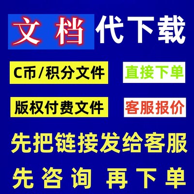 CS版权付费文件代下载免积分c币cdsn付费文件人工代下载无套路