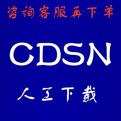 cdsn下载版权申诉文件 付费资源下载 cdsn付费文件人工代下载