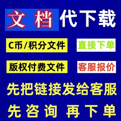 CS版权付费文件下载 vip博客文章免积分c币代下载版权申诉文件