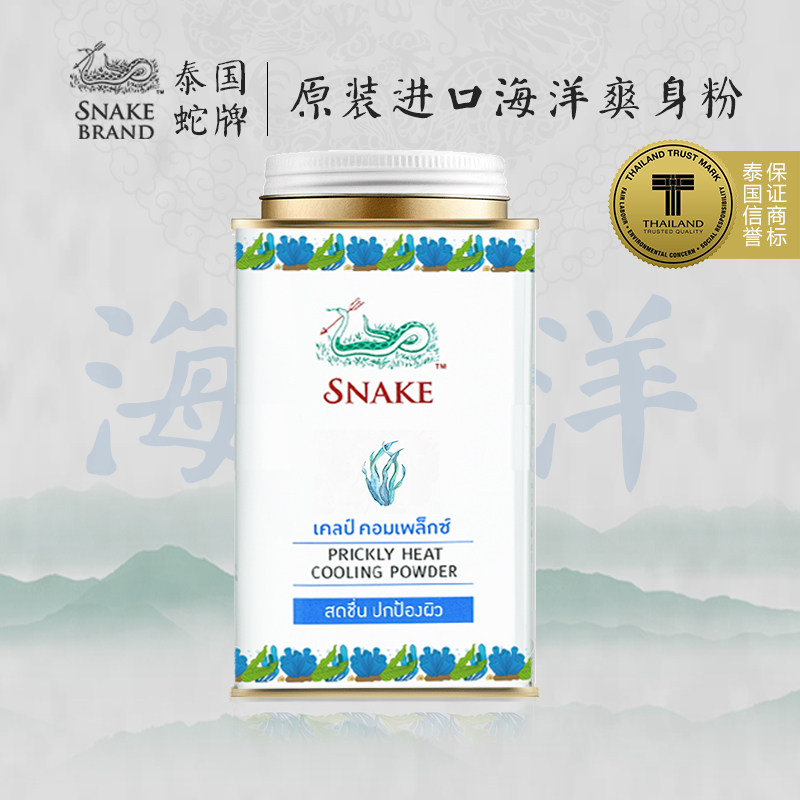 泰国蛇牌爽身粉蛇粉痱子粉成人男士爽肤粉非耐水止汗干爽粉海洋款