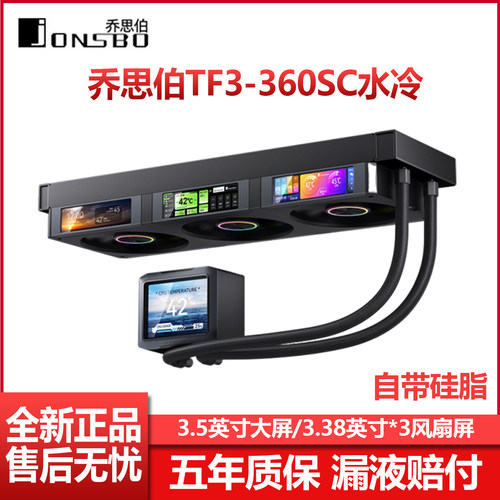 乔思伯TF3-360SC水冷散热器