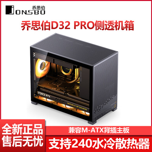乔思伯D32PRO玻璃侧透小机箱