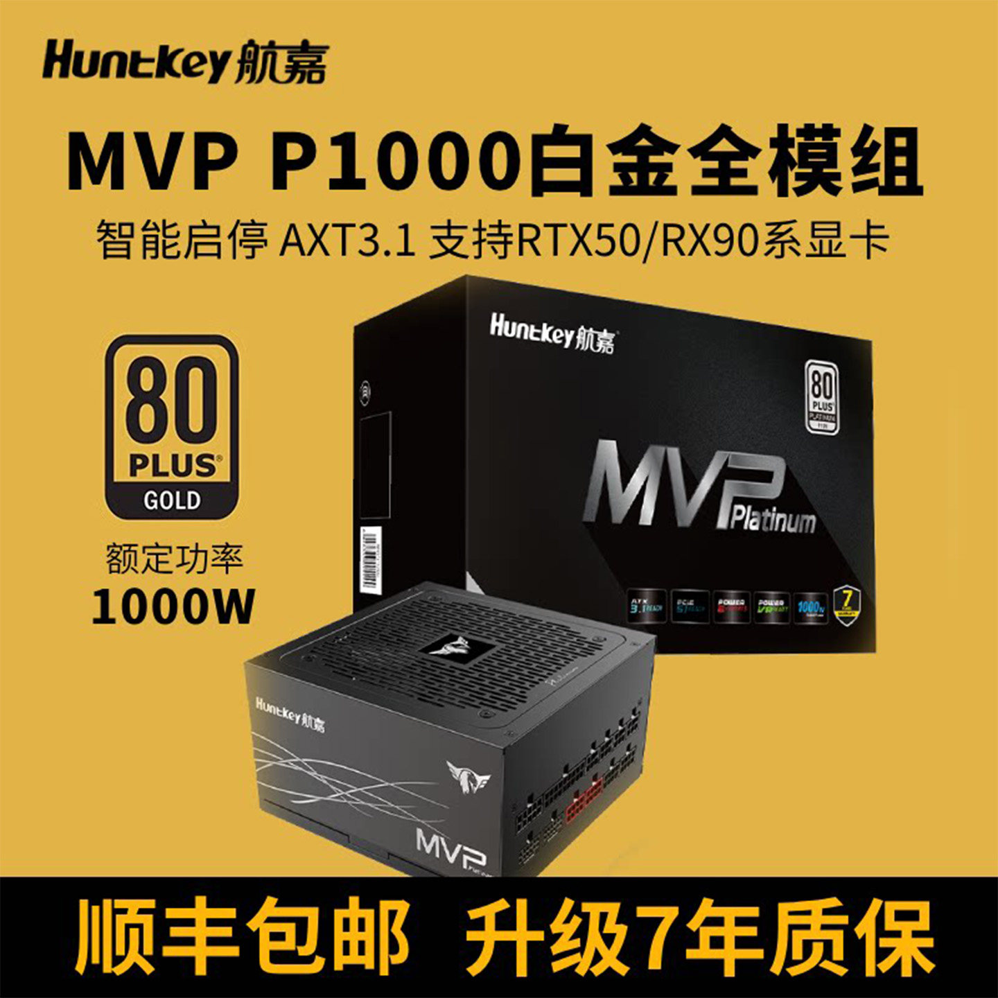 航嘉MVP P1000W全模组850W白金电脑电源台式机ATX主机电源1200W