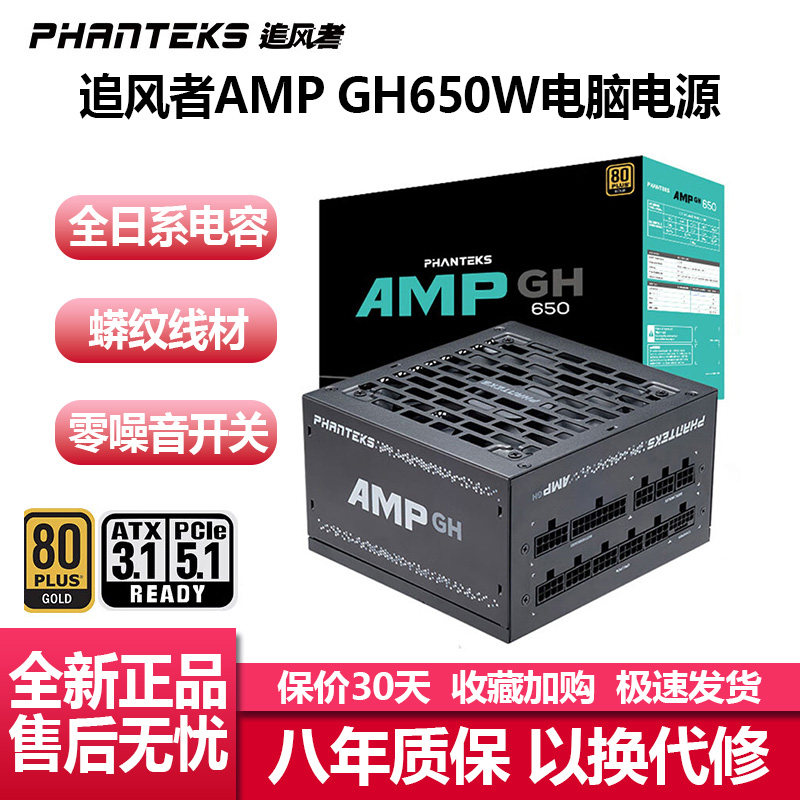 追风者AMPGH650/750/850/1000W电脑电源台式机ATX3.0主机电源650W