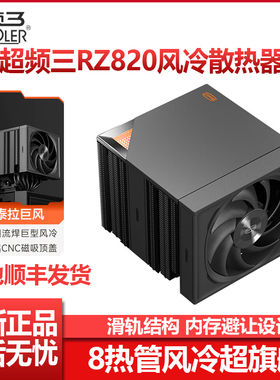 超频三RZ820散热器超旗舰白色CPU风扇多平台双塔8热管风冷