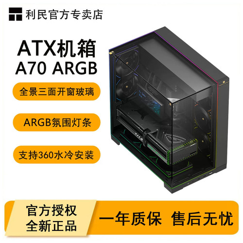 Thermalright利民A70ARGB