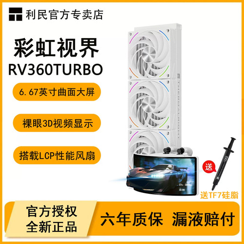 利民RV360Turbo彩虹视界一体式