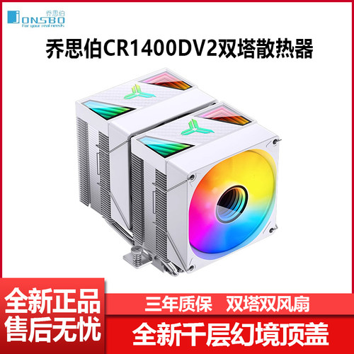 乔思伯CR1400DV2双塔风冷散热器