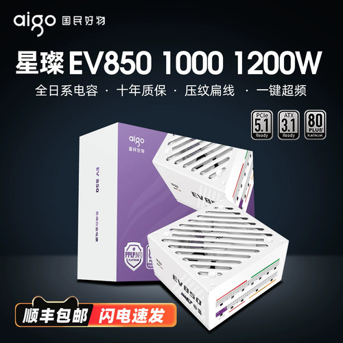 爱国者星璨EV850W白金全模组电源