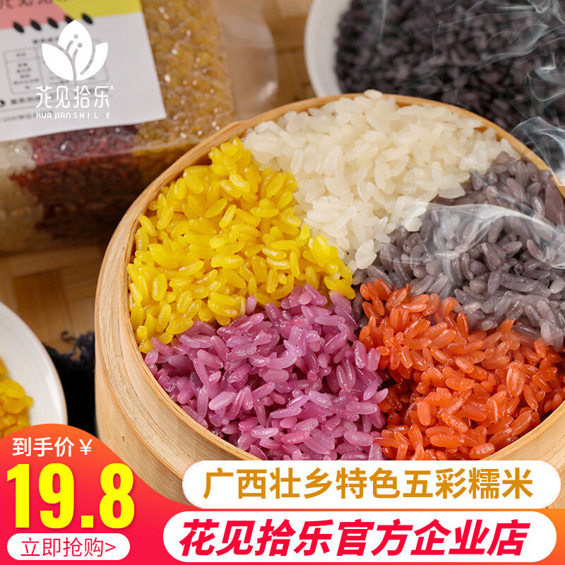 花见拾乐五彩糯米饭500g手工植物染色广西壮乡五色彩色米真空包装