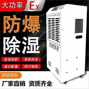 工業防爆除濕機大功率抽濕機除濕器抽濕器干燥機吸濕器危化品噴漆