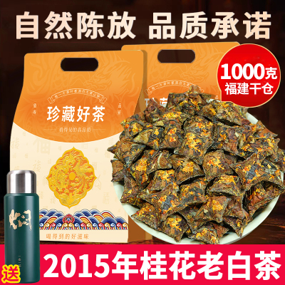 2015年桂花小金子老白茶寿眉陈韵老白茶福建散茶高山春茶独立包装