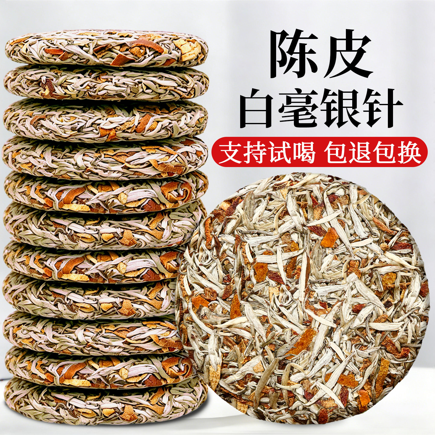 2020年陈皮白毫银针紧压白茶饼