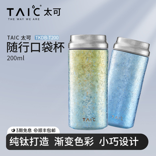 TAIC太可纯钛随行口袋水杯迷你小巧容量便携咖啡保温杯女士高颜值