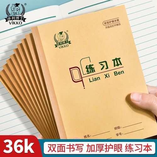 多利博士北京36K练习本一年级练习本小学生统一标准36开练习笔记幼儿园单线练习作业本课堂笔本记加厚护眼