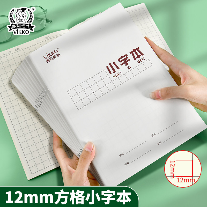 多利博士方格16k小字本幼儿园小学生专用一二三年级大格子练字写字作业本语文方格本双面方格小字本