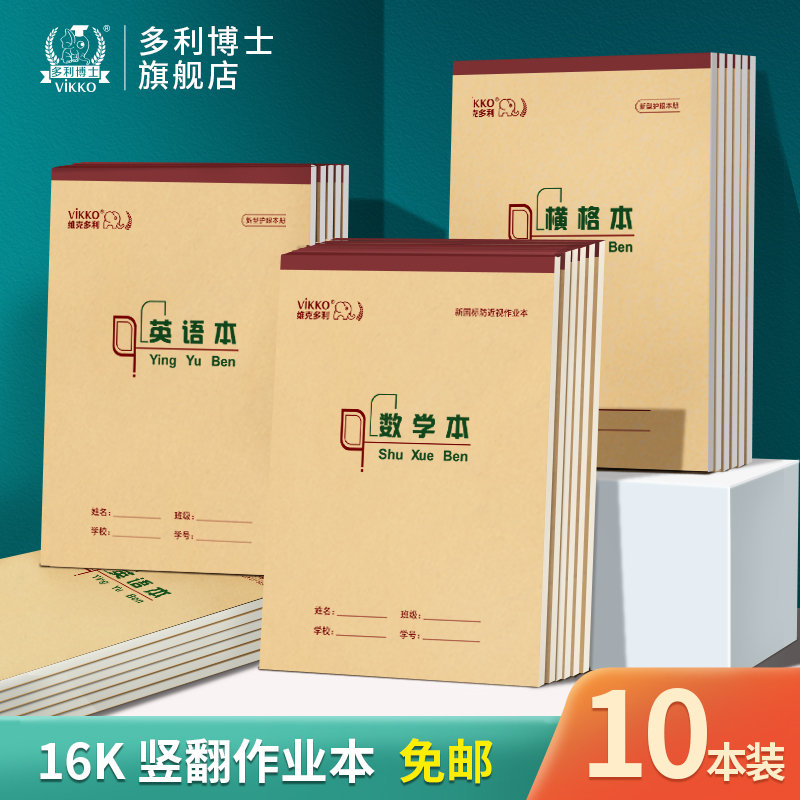 多利博士竖翻16k22页作业本初中生小学生3-6年级作业本英语本生字本数学本教案本理科本横格本学生用10本免邮 文具电教/文化用品/商务用品 课业本/教学用本 原图主图