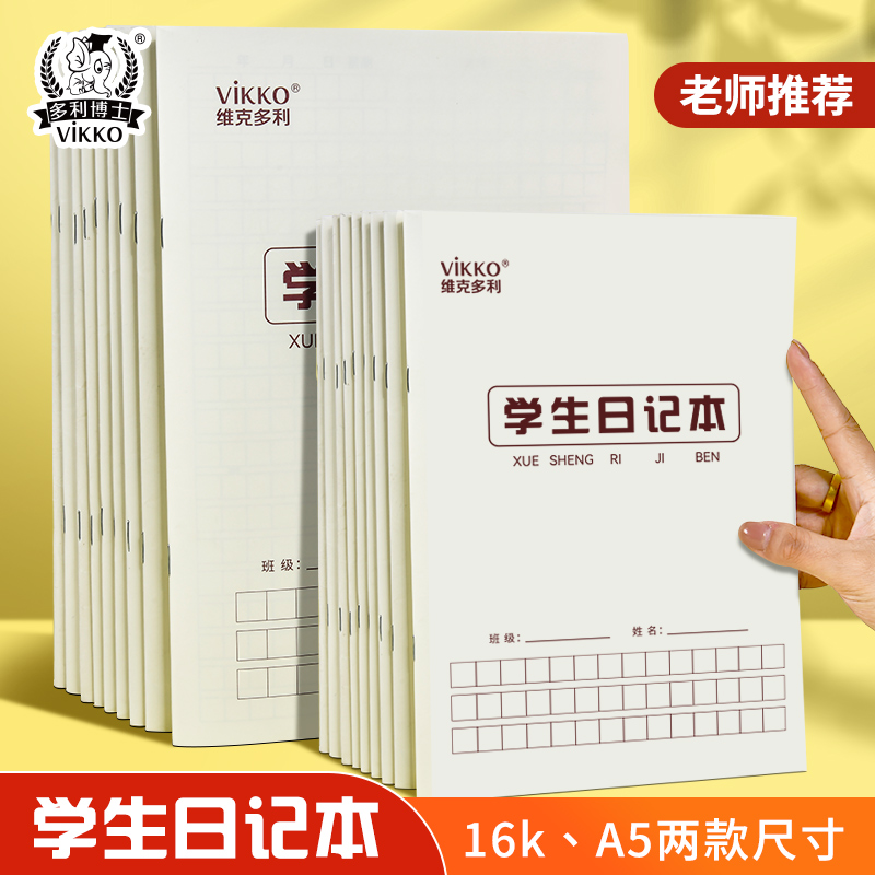 多利博士学生日记本大号方格本子16K加厚初高中小学生用统一标准作业本A5简约格子本日记本子