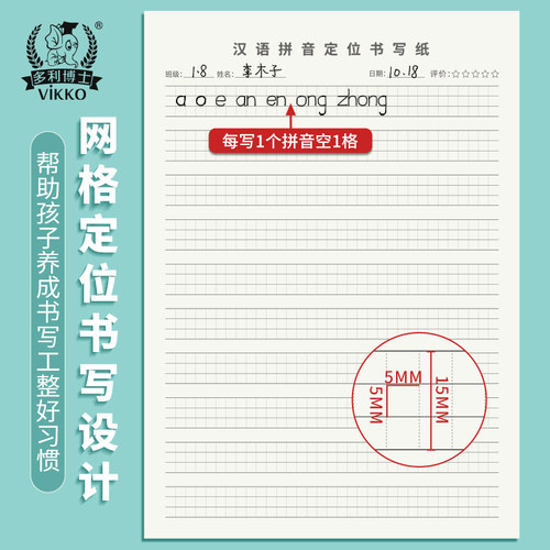 多利博士汉语拼音定位书写本