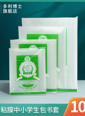 多利博士一体化自粘书皮书套透明包书皮自粘膜中小学生PP材质包书膜书皮塑料书套透明36k书皮一包10张