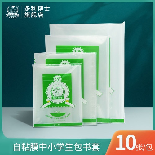 多利博士一体化自粘书皮