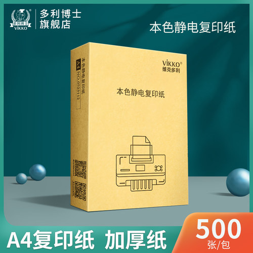 多利博士包邮本色a4张双面复印纸