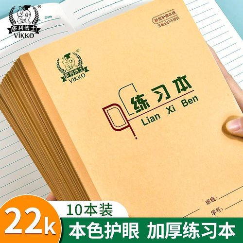 多利博士22K练习本侧翻横线加厚冷胶22页初中北京小学生专用加厚本子横格学校双面抄写习题通用牛皮纸作业本