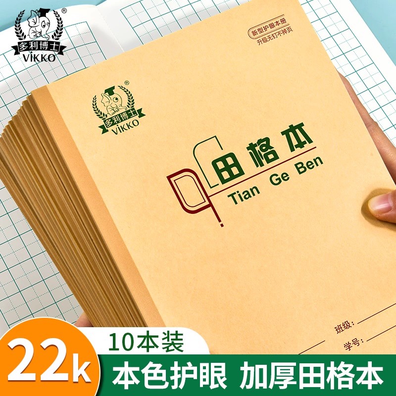 多利博士22k田格本小学生抄写练习本牛皮作业本子加厚北京统一标准田字格簿练字语文写字本小学生作业本图片