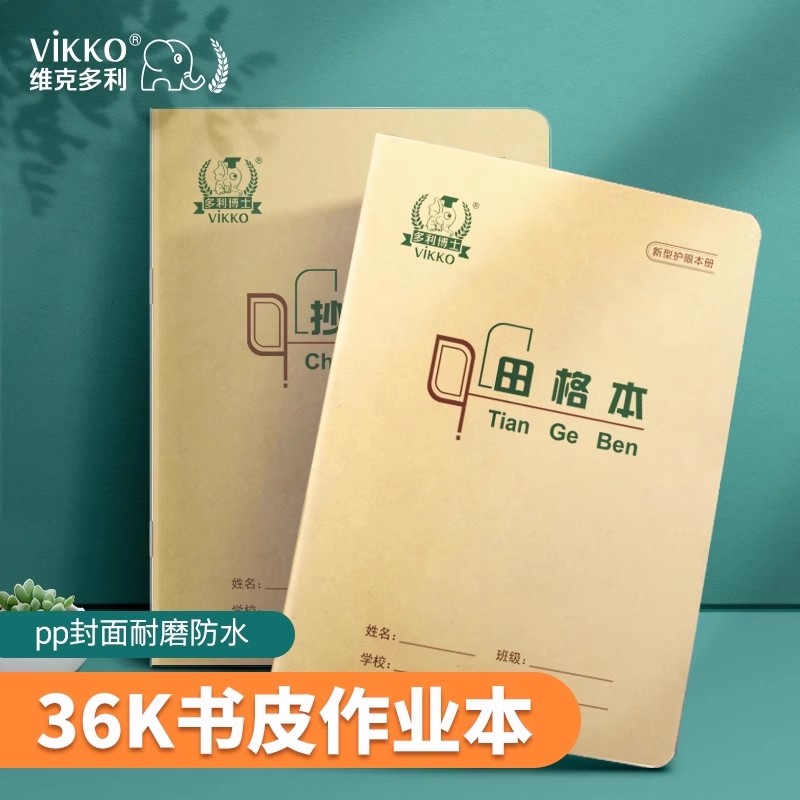 多利博士36K自带书皮学生作业本作文本算术本练习本生字田字格本汉语拼音本北京36开小学生1-2年级英语本