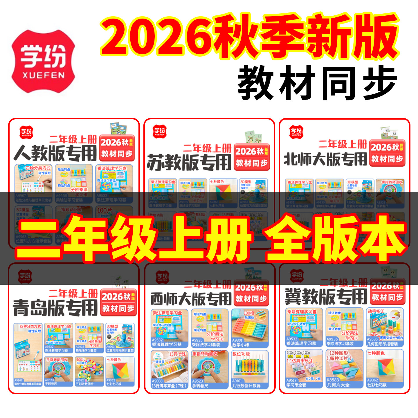 学纷2026年新全版本套装苏教版二年级数学教具套装学具联动钟表位置方向认识角单元人教北师大青岛冀教西师大