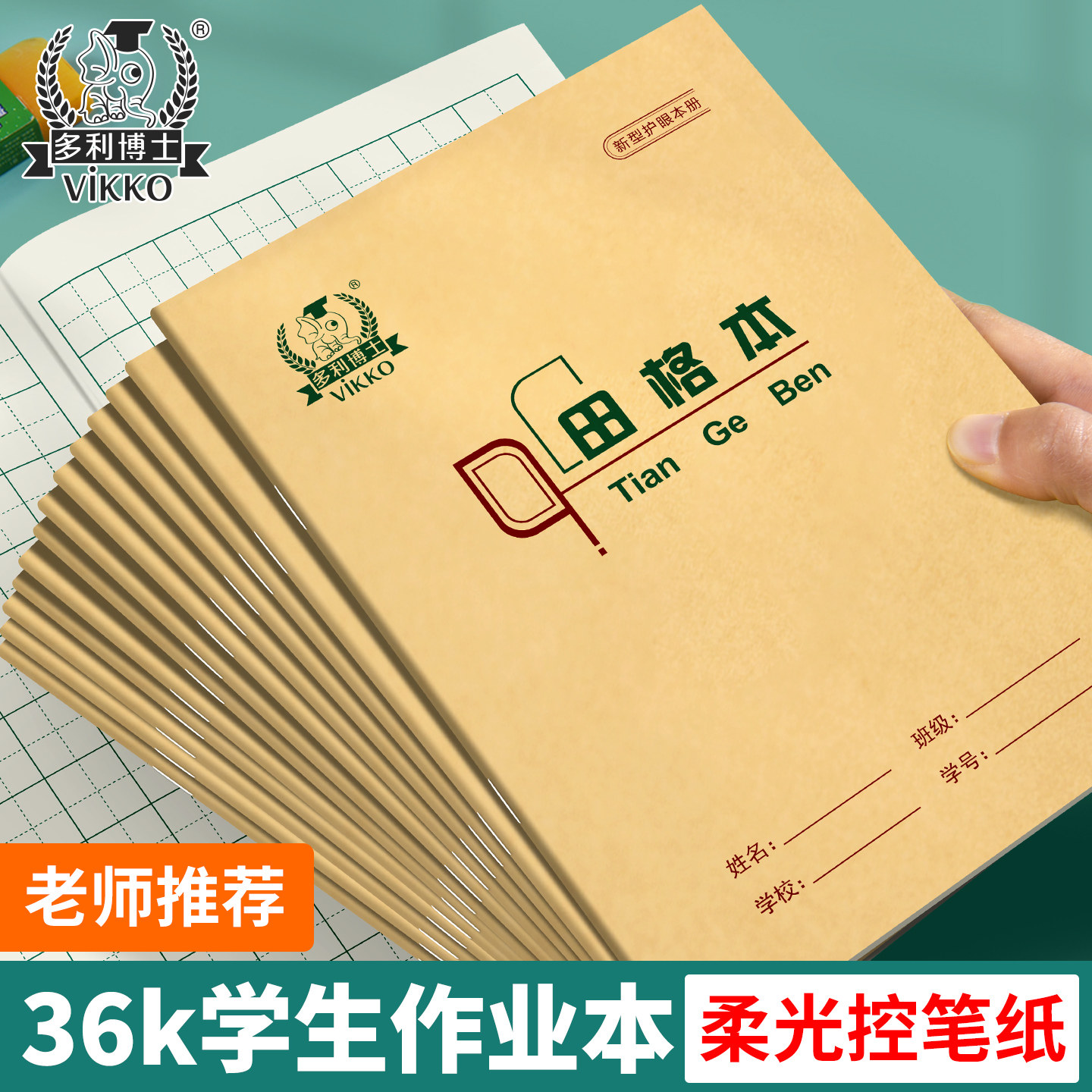 多利博士36k骑马钉小作业本北京小学生统一标准一年级36开拼音英语练习写字田字格32K练字幼儿园生字珠算抄书图片