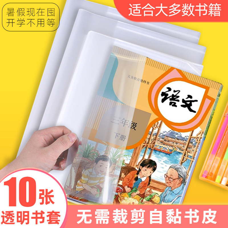 多利博士分段式自粘书皮书套透明包书皮自粘膜中小学生PP材质包书膜一体化书皮塑料书套透明36k书皮一包10张