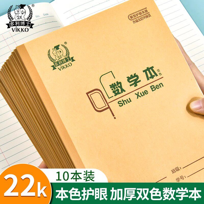 多利博士22K数学本22页北京作业本双色数学本统一标准数学簿小学生一二年级算术冷胶加厚80g本色双面书写本图片