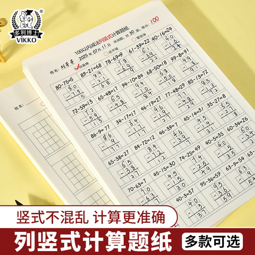 多利博士数学列竖式计算题纸小学生用竖式计算练习纸100以内加减法1000以内加减混合计算数学初学者专用纸本