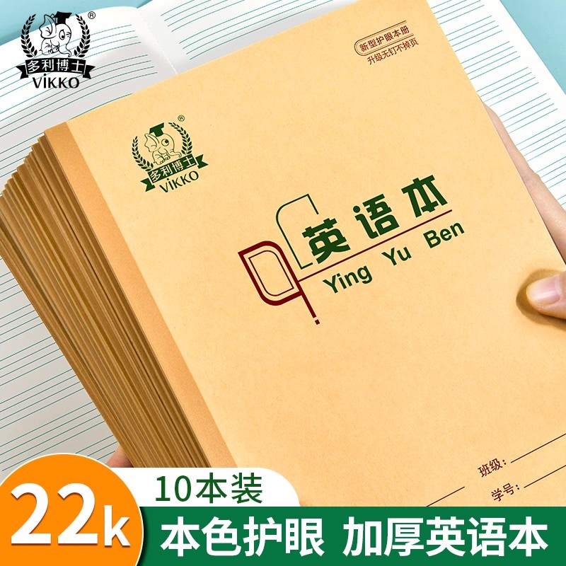 多利博士冷胶英语本22k英语作业纸小学生初中英语作文本大学生英文簿听写纸加厚四线三格双面用练习本子