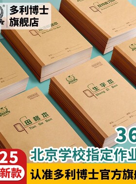 多利博士冷胶36k拼音本北京小学生统一标准一年级36k开田格英语练习写字田字格练字幼儿园生字小作业珠算抄书